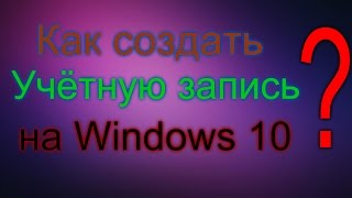 Как создать учётную запись на Windows10?