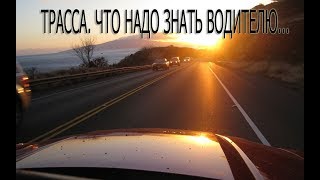 Трасса. Что должен знать каждый водитель.