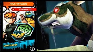 Черепашки Ниндзя Легенды  СОЮЗНИКИ ПЛАТИНОВОЕ ИСПЫТАНИЕ TMNT Legends UPDATE X