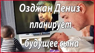 Озджан Дениз уже планирует образование сына #звезды турецкого кино