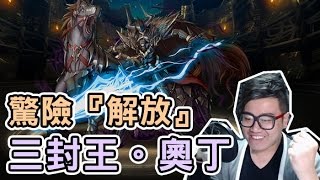 神魔之塔 - 驚險『解放』三封王。奧丁
