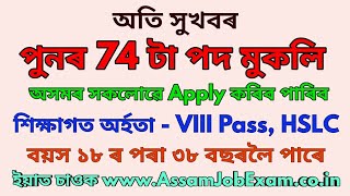 Assam Government Job Recruitment for 74 Grade-3 & 4 Post || Apply Online VIII Pass Also