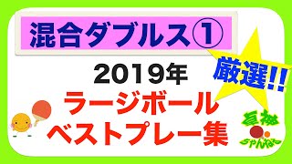 混合ダブルス ベストプレー集2019①/TAKUJIN
