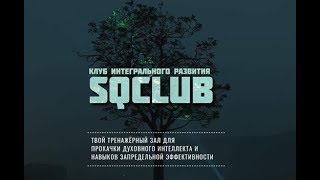 Где найти СВОИХ, пРАвильное окружение? SQClub | Александр Салогуб