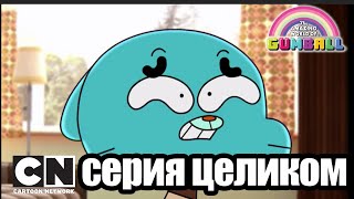 Гамбола | Школьная вечеринка + Верните деньги! (серия целиком) | Cartoon Network