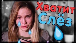 ПЕСНЯ Марьяна Ро - Хватит слез ? Упоротые задания 8