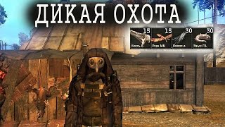 Stalker Online-Дикая охота