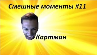 Смешные моменты #11 - Картман и отличное настроение