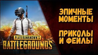 Pubg Веселые и грустные моменты      Pubg Funny and sad moments