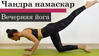 Вечерняя йога: Чандра Намаскар или Приветсвие Луне [Йога с Вероникой].