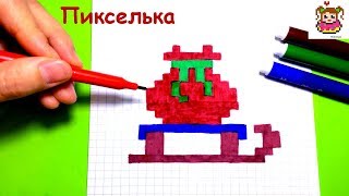 Как Рисовать Мешочек с Подарками по Клеточкам ♥ Рисунки по Клеточкам #pixelart