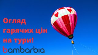 Горить - палає. Огляд цін на тури 12.10.23 | bambarbia.tv