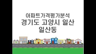 [아파트가격 평가분석] 좌파정권을 위해 버리는 카드 - 경기도 고양시 일산동 APT