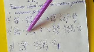 23 Алгебра 8 класс Рациональные дроби, укажите общий множитель числителя и знаменателя и Сократите