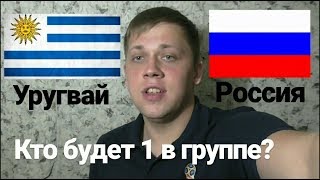 УРУГВАЙ - РОССИЯ | Прогноз и Ставка | Чемпионат Мира 2018