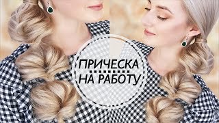 Быстрая прическа на Длинные Волосы ✦ Укладка на работу за 5 минут | Ольга Дипри
