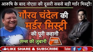 AARUSHI के बाद NOIDA की दूसरी सबसे बड़ी मर्डर MYSTERY, सुनें पूरी कहानी शम्स की ज़ुबानी|CRIME TAK