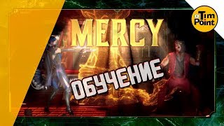 Мерси МК 11 Обучение ● Tutorial Mercy ● Mortal Kombat 11
