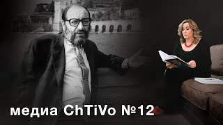 Медиа ChTiVo 12. Паола Волкова - Мост через бездну. Умберто Эко - История красоты, История уродства.
