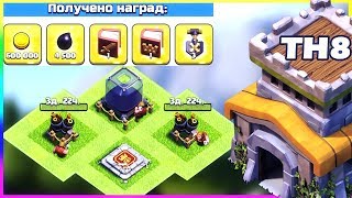 ФАСТ ПРОКАЧКА ТХ8 ЗА НАГРАДЫ С ИГР КЛАНА | CLASH OF CLANS
