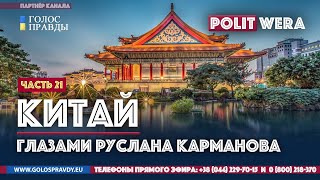Руслан Карманов: 
 Гонконгская буча, чипирование и санкции Stay Home
 and Watch WithUs
