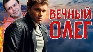 ВЕЧНЫЙ ОЛЕГ РОЙ
