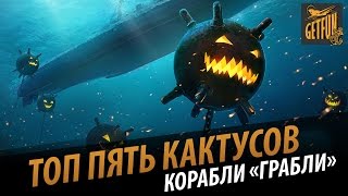 Топ 5 кактусов. Корабли "грабли" [World of Warships]