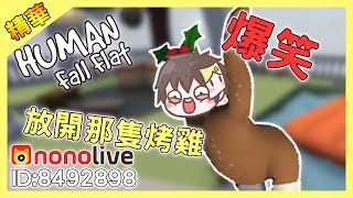 【Human: Fall Flat】人類墜落精華-放開那隻烤雞!｜殞月【nonolive】