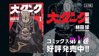 『ドロヘドロ』林田球最新作!!『大ダーク』第１巻テレビCM。ナレーションは竹内良太さん。