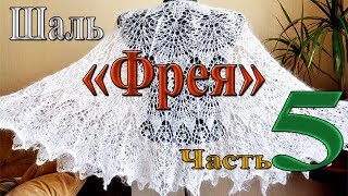 Шаль "Фрея". Часть 5. От 84 до конца.(Shawl "Freya". Part 5. From 84 to the end.)