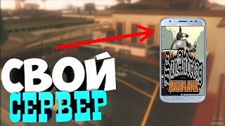 СВОЙ СЕРВЕР SAMP НА ТЕЛЕФОНЕ! (SAMP ANDROID)