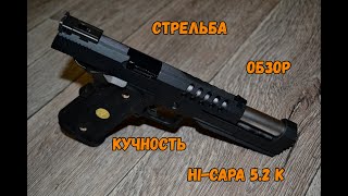 Обзор Hi-Capa 5.2 K. Стрельба. Кучность с разными шарами. ipsc.