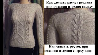Как сделать расчет для реглана сверху вниз. Как связать росток при реглане  сверху вниз