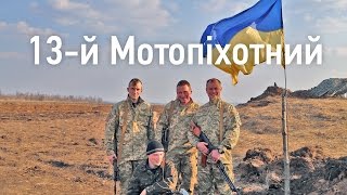“13-й Мотопіхотний". Hromadske.doc