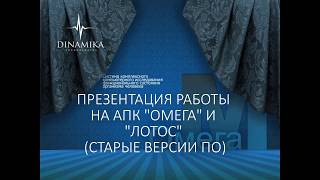 Презентация работы АПК Омега