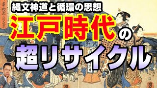 ATLASラジオ3rd-33 縄文神道と循環の思想、ワンネスと江戸リサイクル文化