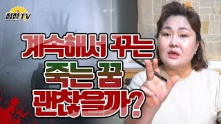 (서울점집,홍대점집) 계속해서 내가 죽는꿈?! 여러이유가 있어~ [점점tv]