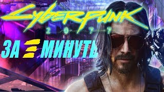 Cyberpunk 2077 ЗА 3 МИНУТЫ