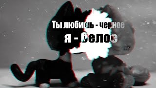 LPS MV - Ты любишь чёрное, я - белое. | #Zhelix. | [ SLASH ]