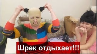 Я КАК ЛЫСАЯ//ШРЕК ОТДЫХАЕТ!!!РЖАЧЬ ДО СЛЁЗ//КУПИЛА МАСКУ//