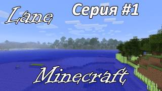 Minecraft Let's Play - Серия 1 - Новый мир