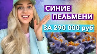 СИНИЕ ПЕЛЬМЕНИ ЗА  290 000 руб СВЕТЯТСЯ В ТЕМНОТЕ !