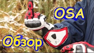 Перчатки OSA. Обзор.