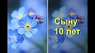 Слайд-шоу Сыну 10 лет