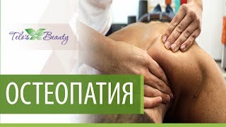 Остеопатия методика. ? Чем методика остеопатии отличается от методов мануальной терапии?