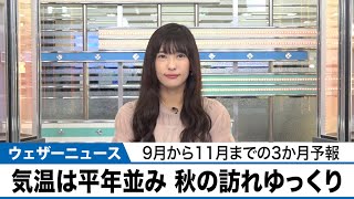 【3か月予報】気温は平年並みに戻るも秋の訪れはゆっくり　台風と秋雨前線の動向には要注意