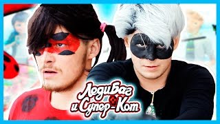 COSPLAY ЛЕДИ БАГ И СУПЕР-КОТ / Parody
