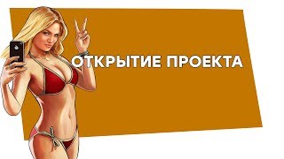 УШЁЛ С ATTRACT`a | НОВЫЙ ПРОЕКТ!