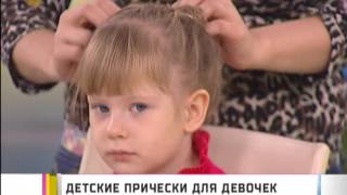 Детские прически для девочек