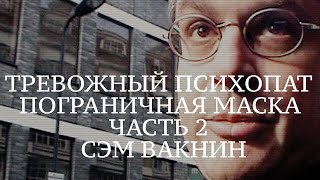 Anxious Psychopath, Borderline Mask /Sam Vaknin / Часть 2